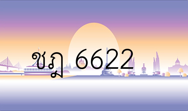 ชฎ 6622